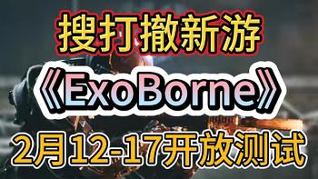 类塔科夫搜打撤新游《ExoBorne》2月12-17开启免费测试！