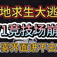 Pubg34.1版本更新后1V1竞技场崩溃，卡烟雾界面进不去游戏