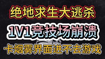 Pubg34.1版本更新后1V1竞技场崩溃，卡烟雾界面进不去游戏