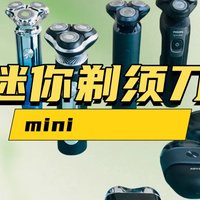 mini剃须刀哪个牌子好？迷你剃须刀排行榜力推五大机型