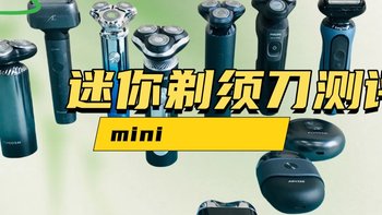 mini剃须刀哪个牌子好？迷你剃须刀排行榜力推五大机型