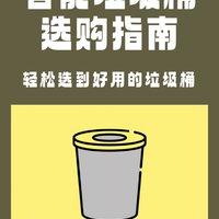 智能垃圾桶到底要不要买❓选购指南来了🔥