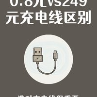 0.8元和249元的充电线，到底有啥区别？