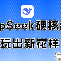 DeepSeek硬核组合来了！制作视频、PPT、图片全搞定！