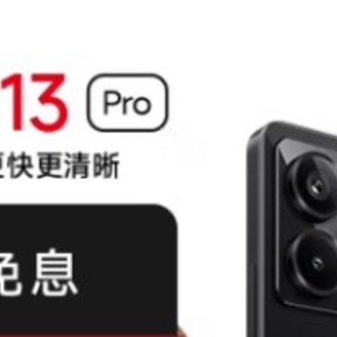 红米Note13Pro升级！骁龙7S加持，性能炸裂