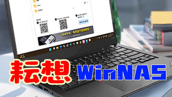 不止于存储！WinNAS：你的全能数字生活管家 
