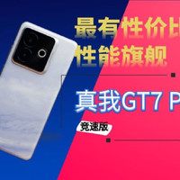 2K多买骁龙8至尊版真我GT7 Pro竞速版无敌了