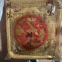 走哪带到哪的潮汕月饼