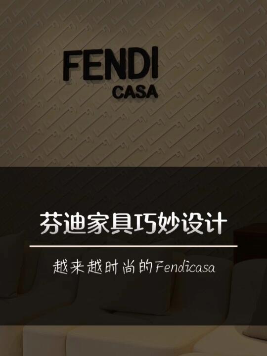 芬迪家具的研发把logo元素玩得很到位！现代贵妇风/小钱风/唯美舒适/回归坐感#软装搭配 #全案设计 #软装馆 #家具 #fendi #FENDICASA