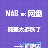 NAS vs 网盘丨谁才是性价比之选？大对比