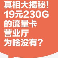 网上低月租大流量的流量卡，为什么线下营业厅没有？ 