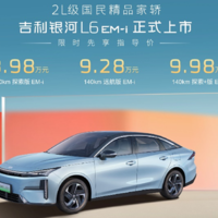 综合续航2000+km，油耗“2”字头，吉利银河L6 EM-i 7.98万元起