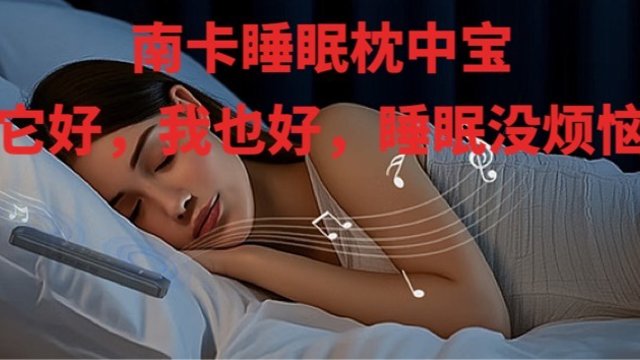 南卡（NANK） Z2睡眠枕中宝：它好，我也好，睡眠没烦恼