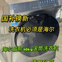 国补换新季 洗衣机必须是海尔  晶熙10KG智投滚筒洗衣机使用分享 