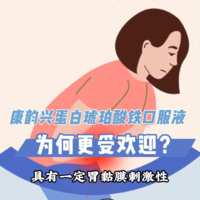 康韵兴蛋白琥珀酸铁，为何它更受欢迎？