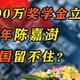 中国天才被美囯200万 美元“挖走”，毕业就回国，出手就全球领先