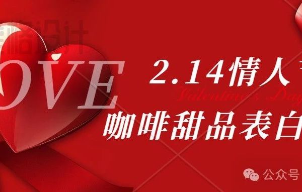 情人节咖啡甜品表白攻略·专属甜蜜特辑