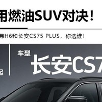 哈弗H6与长安CS75 PLUS，谁是真王者？