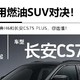 哈弗H6与长安CS75 PLUS，谁是真王者？