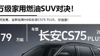 哈弗H6与长安CS75 PLUS，谁是真王者？