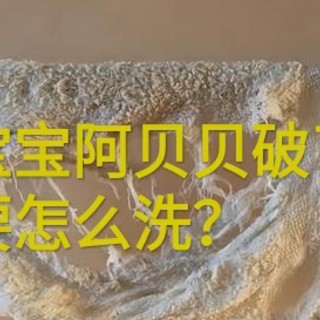 宝宝的阿贝贝破了，要怎么办？你家的宝宝的阿贝贝是什么？