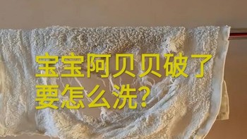 宝宝的阿贝贝破了，要怎么办？你家的宝宝的阿贝贝是什么？