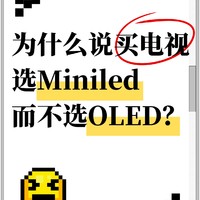 为什么说现在都买MiniLED不买OLED了？