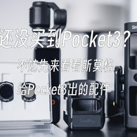 先来看看斯莫格给Pocket3出的配件