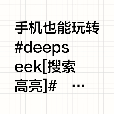手机也能玩转deepseek