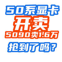 50系显卡开抢了：5080神价8299元，5090卖1.6w，各位抢到了吗？