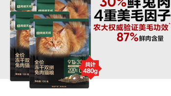 网易天成冻干双拼兔肉猫粮，给猫咪的美毛护肤盛宴