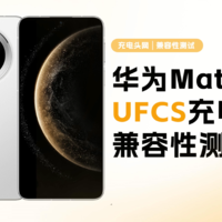 支持UFCS快充充电器实测