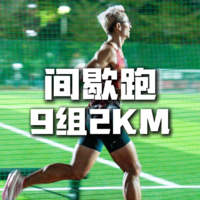 让人又爱又怕的间歇跑，2km x 9 组