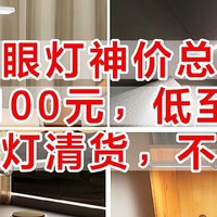 护眼灯神价总汇，只要100元，低至五折，小米台灯清货，不要错过