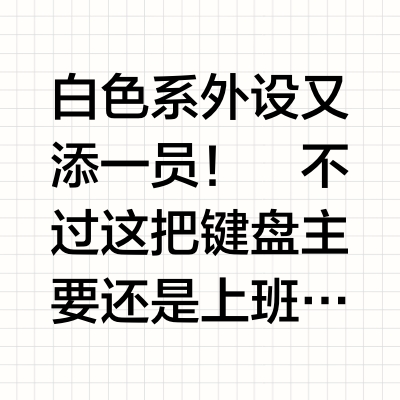 滴滴❗️桌面新外设到啦～