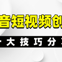 抖音短视频创作的十大技巧，让你的视频爆款频出！