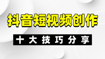 抖音短视频创作的十大技巧，让你的视频爆款频出！