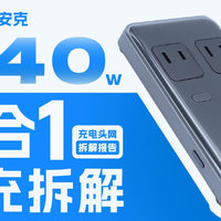 ANKER安克240W 8合1桌面快充插座拆解