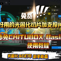 免费！光固化切片加支撑神器：赤兔CHITUBOX