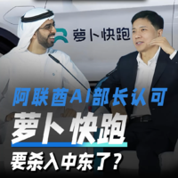 阿联酋Al部长认可 萝卜快跑 要杀入中东了？