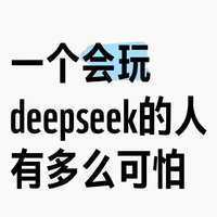 巧用DeepSeek，提升工作效率