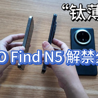 全球最薄？OPPO Find N5 外观解禁分享