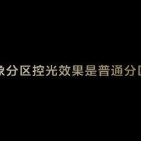 万象分区技术为何是选电视新标准