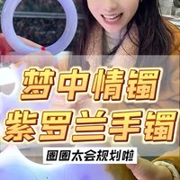 小小的板料居然还能被圈圈规划出四个手镯！姐妹们快来看看~