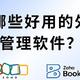 外贸SOHO的管理利器：好用软件与客户拓展技巧