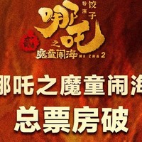 哪吒2票房破百亿你怎么看