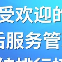 最受欢迎的售后服务管理系统：排行榜与用户评价