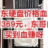 京东硬盘，价格血崩，4TB只要369元，东哥自营售后，买到血赚呀