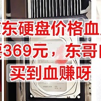 京东硬盘，价格血崩，4TB只要369元，东哥自营售后，买到血赚呀