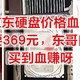 京东硬盘，价格血崩，4TB只要369元，东哥自营售后，买到血赚呀